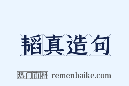 韬真造句是什么意思的图片